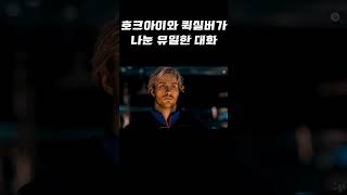 '호크아이vs퀵실버' 알고보면 사나이 가슴 울리는 명장면