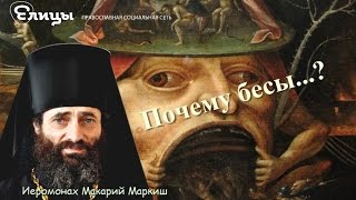 «Почему бесы…?» - Не лезьте в бесоведение! Иеромонах Макарий Маркиш