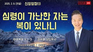 2025-2-9 | 신앙성장(1) 심령이 가난한 자는 복이 있나니 | 마태복음 5:1~3 | 권세열 담임목사 | 캔사스순복음교회