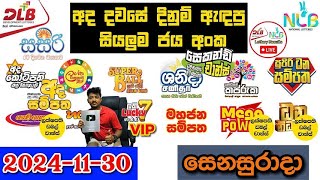 DLB NLB Today All Lottery Results 2024.11.30 අද සියලුම ලොතරැයි ප්‍රතිඵල dlb nlb