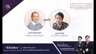 ชั่วโมงเซียน |EP.3| นิติพงษ์ หิรัญพงษ์ ดร. กฤตพงศ์ อรชัยพันธ์ 1 พ.ค 63 Full EP