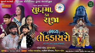 🔴Live સુદામા કા રાજા ll ગણપતિ મહોત્સવ સુરત-2024 ll Lok Dayro ll SUDAMA KA RAJA ll Day-011l SURAT