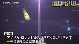 中部空港で貨物機が緊急着陸　滑走路を閉鎖　「油圧トラブルが発生」 (22/04/22 20:58)