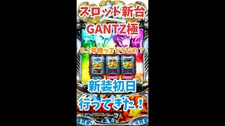 【GANTZ極】スロット