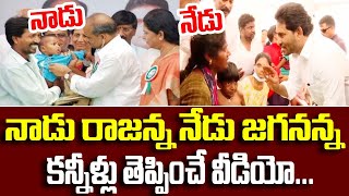 నాడు రాజన్న నేడు జగనన్న | Excellent Video Of Jagan Recorded On Camera | Sri Media prime