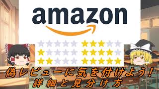 【ゆっくり解説】騙されない！Amazonレビューの見分け方！偽レビュー・やらせレビューに気をつけろ！