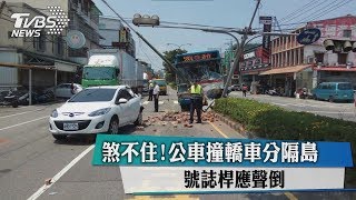 煞不住！公車撞轎車分隔島　號誌桿應聲倒