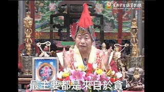 20130825聖尊蓮生活佛盧勝彥開示：修「聲聞乘」要出離貪（最重要是財、色、名位）－TBSN高清中文字幕版