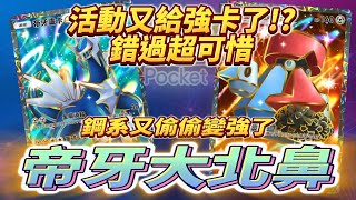 活動又給強卡了!? 鋼系人才輩出  大朝北鼻 又痛又扛 默默低調的強卡 活動不收集 真的虧很大【寶可夢卡牌 PTCGP】| Pokémon TCG Pocket 神奇寶貝