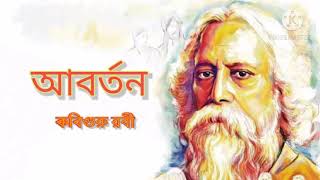 আবর্তন । কবিগুরু রবীন্দ্রনাথ ঠাকুর । কণ্ঠে সজল বিশ্বাস ।