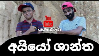 Aiyo shantha | අයියෝ සාන්ත | Kasun Btta | SUBSCRIBE #new full funny video