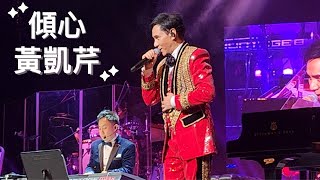 [香港] 2025.01.05 《傾心》唱• 2025 LIVE 黃凱芹 Chris Wong X 杜自持 Andrew Tuason 音樂會