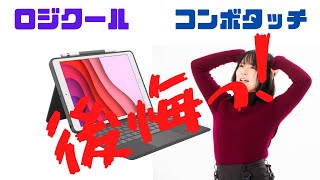 【logicool】iPad用コンボタッチキーボード、買って後悔！1ヶ月使用レビュー【combo touch】【トラックパッド】【iPad第7、8、9世代】無印