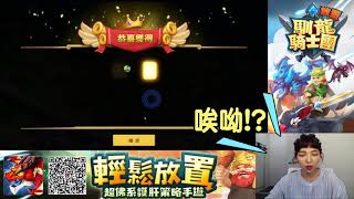 《放置馴龍騎士團》 遊戲實況 何美 精華03