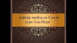 Тафсир ас-Саади - сура 17 Аль-Исра