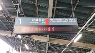 [津田英治・接近放送]1番線 各停府中本町行