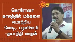 கொரோனா காலத்தில் மக்களை ஏமாற்றிய மோடி, பழனிசாமி : தயாநிதி மாறன்