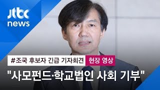 [현장영상] 조국 \