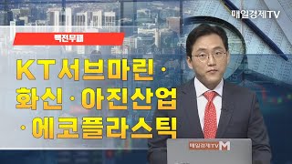 [백전무패] KT서브마린·화신·아진산업·에코플라스틱 / 백전무패 / 매일경제TV