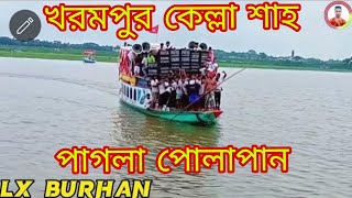 আহা কি জালা মুখে জায় না রে বলা খরমপুর কেল্লা শাহ মাজার জিয়ারত Lx Burhan 2023