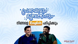 പ്രണയവും ബ്രേക്കപ്പും നിങ്ങളെ English പഠിപ്പിക്കും│Spoken English | +918086555100 #spokenenglish