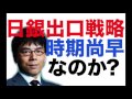 【上念司】日銀金融緩和からの出口戦略とは・・・