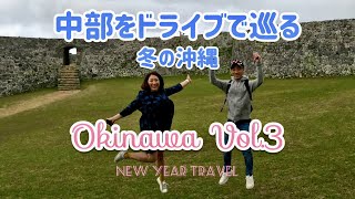 【沖縄🇯🇵】Okinawa | 年末年始の旅③ | 中部を巡る 冬の沖縄 | New year holiday in Okinawa ［#75］