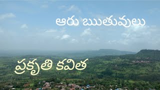 తెలుగు కవిత | ఆరు ఋతువులు | All Seasons 🌿