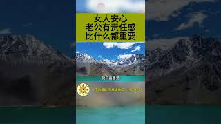 #曾仕强 男人有没有责任感，比什么都重要，有责任感的男人才能让女人安心！#曾仕强教授#国学智慧#女人的选择