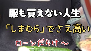 【パート主婦】自分のものなんて買えないし、物より自由が欲しい