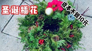 圣诞插花又开始了，成本不到10元