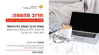 שפת הרוך ושפת הוירטואל - מה קורה לילדים בימים בהם המסך הוא החבר הכי קרוב? - גיא עינת