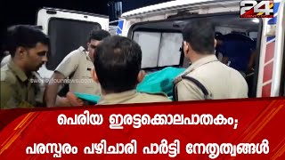 പെരിയ ഇരട്ടക്കൊലപാതകം;പരസ്പരം പഴിചാരി പാർട്ടി നേതൃത്വങ്ങൾ | 24 Special