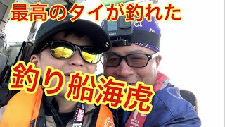 【釣船海虎‼️】和歌山でこんなに楽しい釣り船があるぞ❗️最高の記憶に残る鯛が釣れたぞ❗️