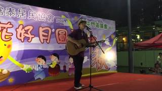 陶喆 / 愛很簡單 /  黃劍文 Kimman Wong / 屯門 富泰村 中秋 晚會 2015 teens music