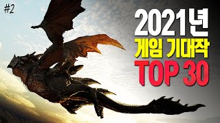 📬 2021년 게임 기대작 TOP 30 (파트2)