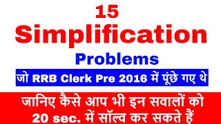 15 Simplification Problems जो RRB Clerk Pre 2016 में पूंछे गए थे ! देखना ना भूले