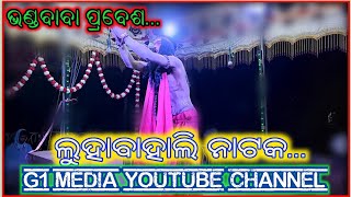 Luhabahali natak||luhabahali natak bhanda baba||Bhanda chahe nija puara munda||#luhabahali_natak