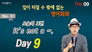 100일 완성 Day9 입이 터질 수 밖에 없는 영어회화