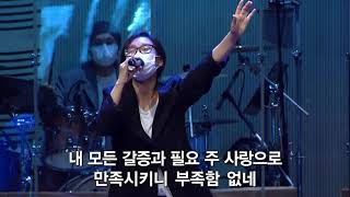 주님의그모든것이 (나의공급자 Enough) - R3 Worship (주정혁목사) @sooyoungrochurch7718 더원예배