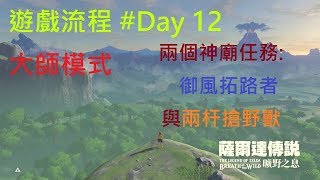 【薩爾達傳說 : 曠野之息】遊戲流程 #Day 12 兩個隱藏神廟的任務 御風拓路者和兩杆搶野獸