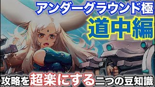 【デスチャ】道中がキツイ方へ！！難所が楽になる攻略方法とおすすめキャラを紹介！【アンダーグラウンド極：道中編】