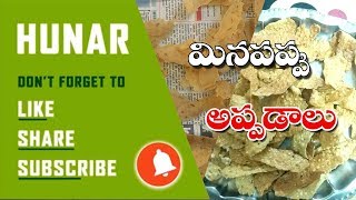 Home Made papad | మినాపప్పు అప్పడాలు