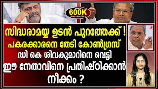 കർണാടകയിൽ പുതിയ മുഖ്യമന്ത്രി ആര് ? പുതിയ നീക്കവുമായി സിദ്ധരാമയ്യ|siddaramaiah