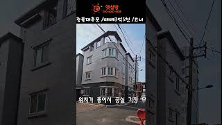 청주상가다중주택매매/충북대후문 코너 위치좋은 공실없는 자리 수익형부동산#shorts