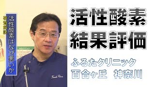 活性酸素結果評価 ～活性酸素の数値を客観的に調べる～ (B03｜ふるたクリニック 神奈川 百合ヶ丘