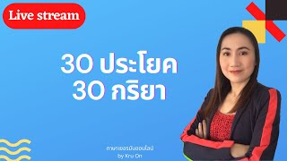 30 ประโยค 30 คำกริยา