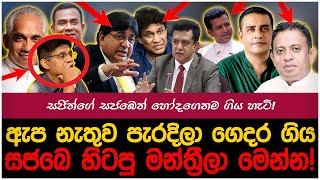 මාලිමා වැස්සට සජබෙන් හෝදන් ගිය හිටපු මන්ත්‍රීලා මෙන්න!| myTV #hirunews #slvsnz #slvsnzlive #npp