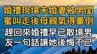 婚禮現場未婚妻被男閨蜜的電話叫走後母親氣得暈倒，等她趕回來後婚禮早已散場男友一句話讓她後悔不已！真實故事 ｜都市男女｜情感｜男閨蜜｜妻子出軌｜楓林情感