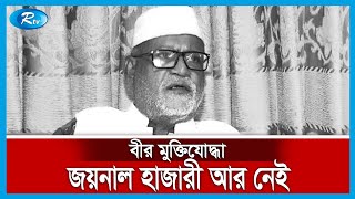 ফেনী-২ আসনের সাবেক সংসদ সদস্য বীর মুক্তিযোদ্ধা জয়নাল আবেদীন হাজারী মা রা গেছেন | Rtv News